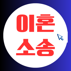 이혼소송