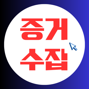 증거수집