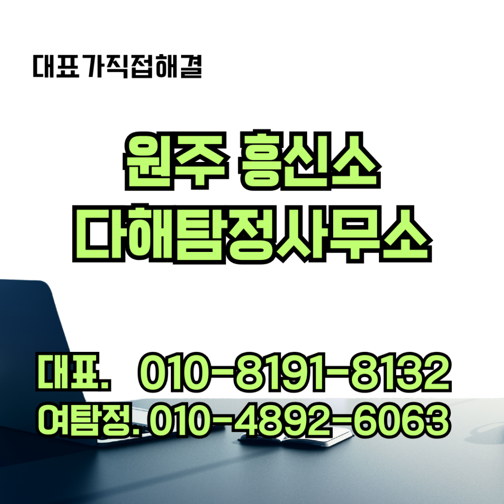 원주흥신소